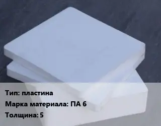 Капролон листовой пластина ПА 6 s=5